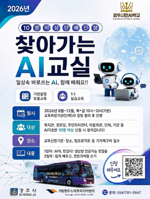 경주스마트미디어센터, 찾아가는 AI 교육 운영