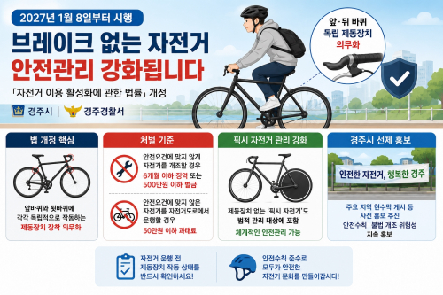 경주시, 브레이크 없는 자전거 단속 예고