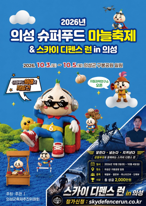 ‘의성슈퍼푸드마늘축제’ 10월 3일 개막