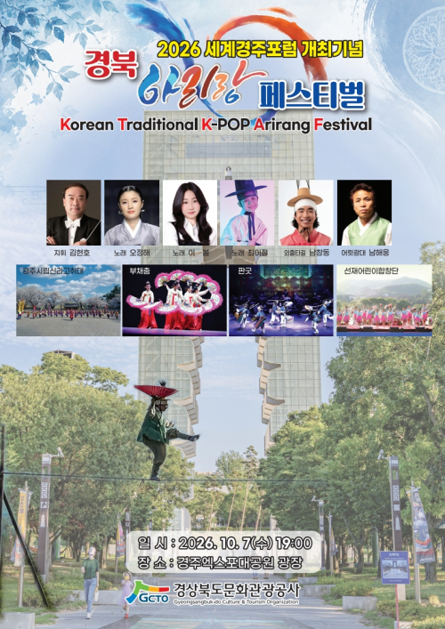 경북 아리랑, 경주서 울린다