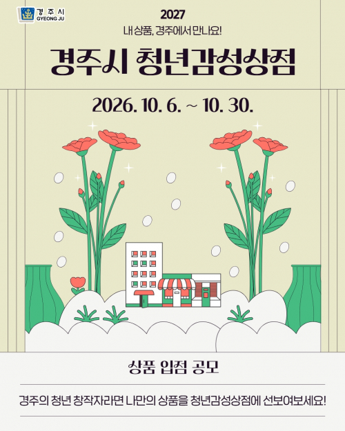 ‘2027 청년감성상점’ 입점 상품 공모