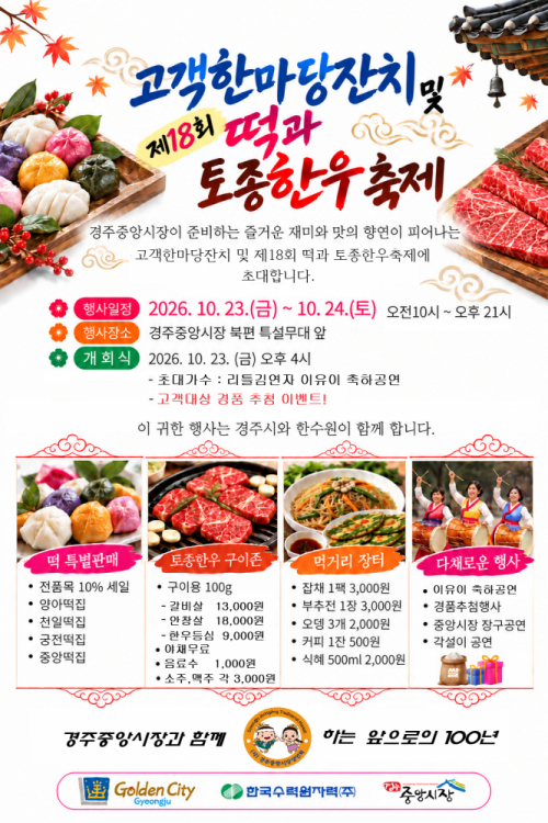 경주 전통시장, 가을 축제로 물든다