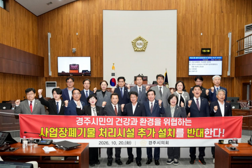 경주시의회, 폐기물 처리시설 추가 설치 반대 결의