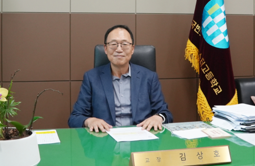 한국반도체마이스터고등학교 김상호 교장, “기업과 학교 잇는 가교 역할, 세계적 반도체 기술인재 키우겠다”