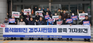 윤석열 대통령 즉각 퇴진 촉구 목소리 거세져