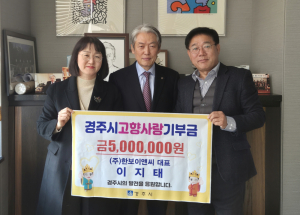 이지태 한보이앤씨㈜ 대표 고향사랑기부제 고액 기부