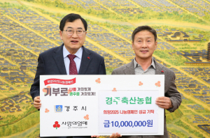 경주축산농협, 희망나눔 캠페인 성금 1000만원 전달