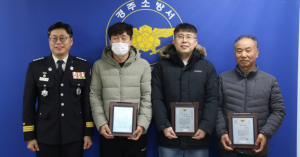 경주소방서, 화재 초기 진압 주민 3명에 감사 표창