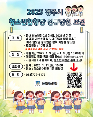 경주시 청소년합창단 ‘신규 단원’ 모집