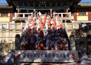 경주 불국사, 조실·회주 취임 고불식 봉행