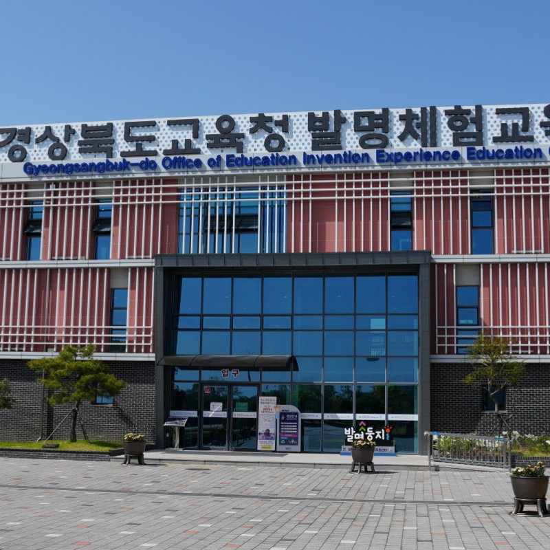 경주과학발명교육센터에서 창의력과 상상을 펼친다
