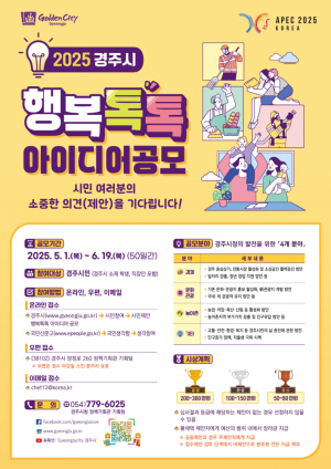 경주시 ‘2025 행복톡톡 아이디어’ 공모