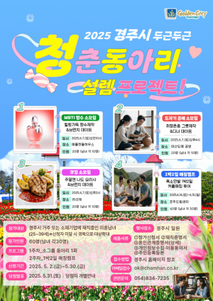 경주 미혼남녀 만남 프로젝트 참가자 모집