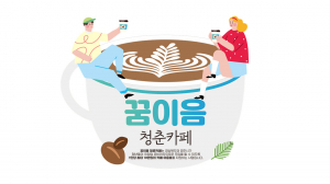 ‘꿈이음 청춘카페 지원사업’ 참여자 모집