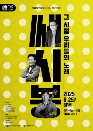 ‘쎄시봉’ 6월 경주 무대에 오른다