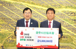 경주시산림조합, 어려운 이웃 위해 성금 500만원 기탁