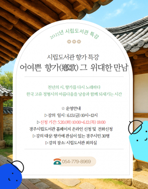 경주시립도서관 내달 13일 ‘어여쁜 향가, 그 위대한 만남’ 특강
