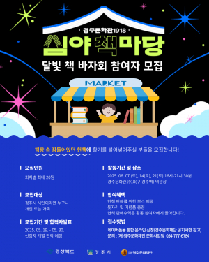 경주문화관1918, ‘달빛 책 바자회’ 참가자 모집