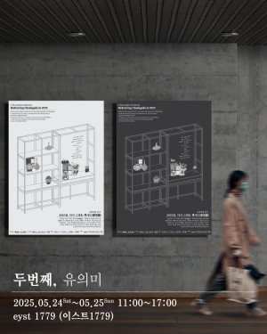 교촌마을 ‘이스트1779’에서 전시·마켓  ‘2025 책가도’ 열린다