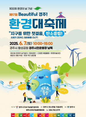 ‘환경의 날 및 Beautiful 경주! 환경대축제’ 열린다