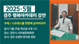 ‘5월 시민과 함께하는 경주행복아카데미’ 29일 열린다