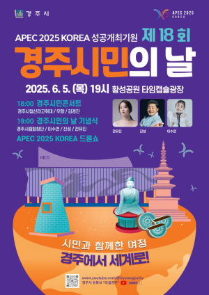‘경주 시민의 날 기념행사’ 내달 5일 열린다