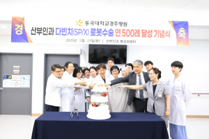 ‘로봇수술 500례 돌파’ 동국대경주병원, 산부인과 수술 이끌다
