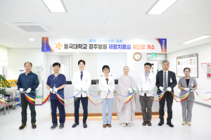 동국대경주병원, 재활치료실 새단장