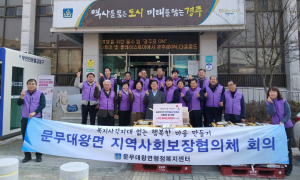 “40년 전통의 온정, 문무대왕면 지역사회보장협의체의 발자취”
