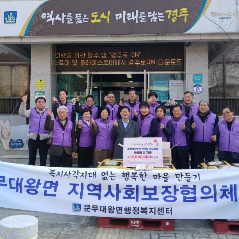 “40년 전통의 온정, 문무대왕면 지역사회보장협의체의 발자취”