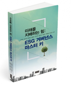 ‘미래를 지배하는 힘 :  ESG거버넌스 마스터 키’