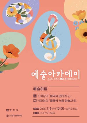 경주예술의전당, 2025 하반기 예술아카데미 수강 신청 접수