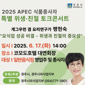 경주시, 팽현숙 씨 초청 ‘위생·친절 토크콘서트’ 연다