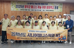 위덕대 시니어웰니스학과, 영덕서 MT 진행