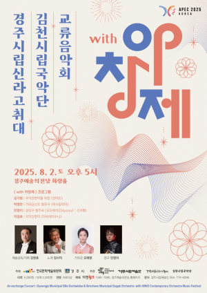 경주 APEC 기념 ‘with 아창제’ 교류음악회 열린다
