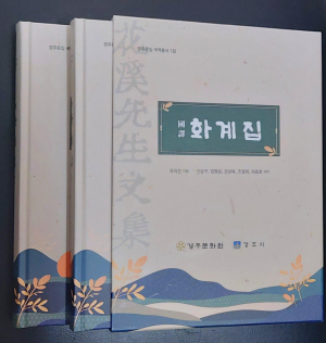 경주 유학자 유의건 문집 ‘화계집’ 번역 출간