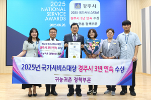 경주시, 귀농·귀촌 정책 3년 연속 ‘국가서비스대상’