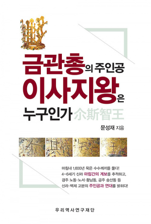 신간 ‘이사지왕은 누구인가’ 출간