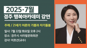 경주행복아카데미 7월 강연 오는 22일 열린다