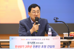 “경주 APEC 성공 개최 통해 글로벌 국제도시로 도약”