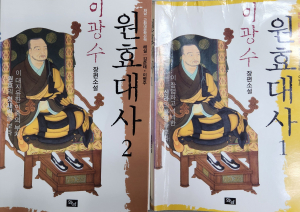 원효, 소설로 만나다