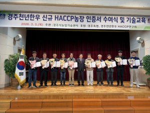 경주천년한우, HACCP 인증 농가 176곳으로 증가
