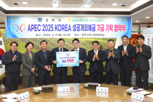 경주시, NH농협은행서 APEC 기금 1억원 전달받아