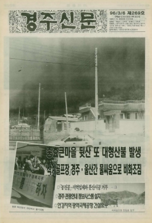 경주 30년의 숙제들⋯  산불 위협·노후 체육시설·KTX 갈등의 교훈
