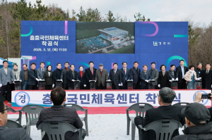 '충효 국민체육센터 건립사업' 착공