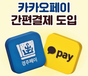 경주페이, 카카오페이 연동으로 편의성 높여