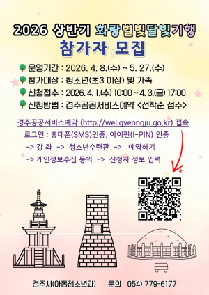 경주 화랑별빛달빛기행 참가자 ‘4월 1일부터 선착순’ 모집