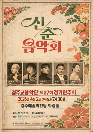 경주교향악단이 선사하는 봄의 서막 