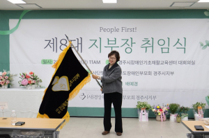 (사)경북장애인부모회 경주시지부 제8대 배예경 지부장 취임