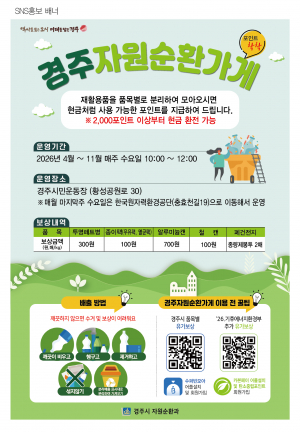 경주시, 재활용품 반납하면 포인트 적립